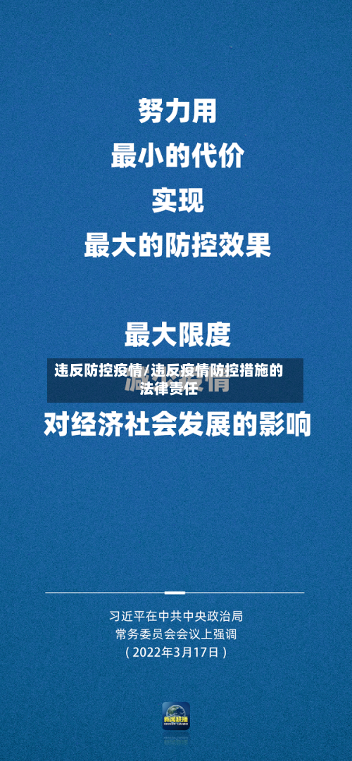违反防控疫情/违反疫情防控措施的法律责任