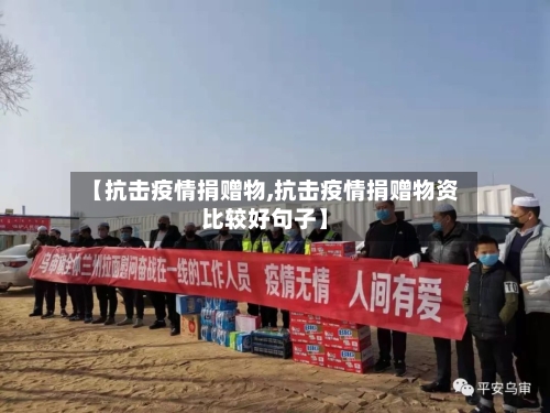 【抗击疫情捐赠物,抗击疫情捐赠物资比较好句子】-第2张图片