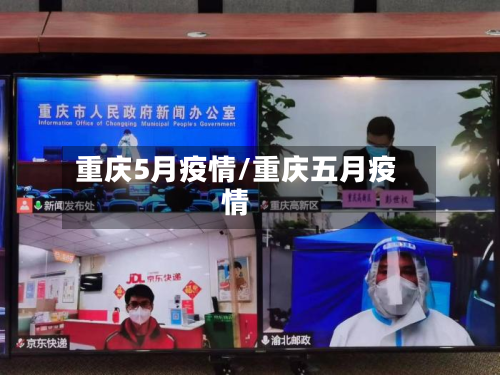 重庆5月疫情/重庆五月疫情
