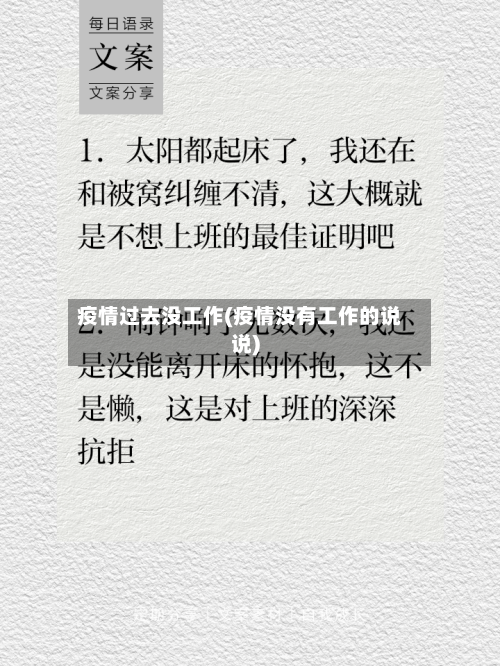 疫情过去没工作(疫情没有工作的说说)-第2张图片