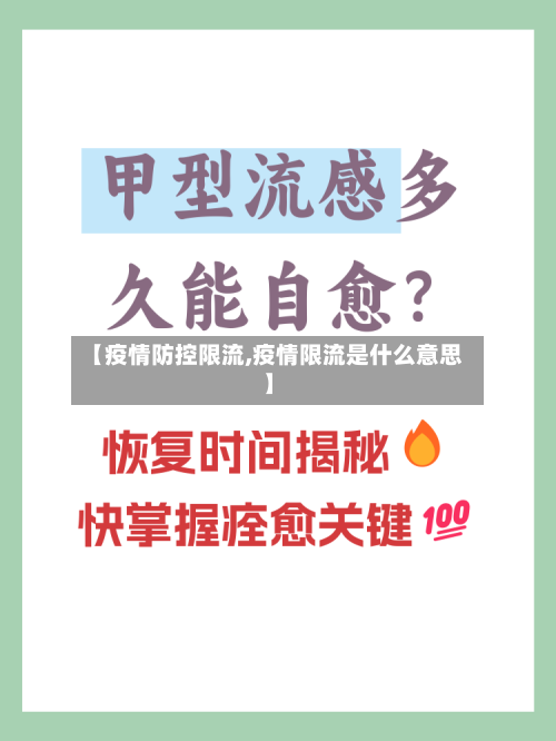 【疫情防控限流,疫情限流是什么意思】-第1张图片