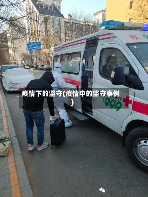 疫情下的坚守(疫情中的坚守事例)-第1张图片