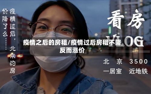 疫情之后的房租/疫情过后房租不降反而涨价-第2张图片