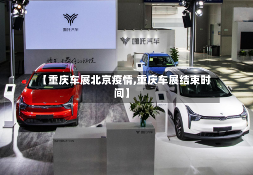 【重庆车展北京疫情,重庆车展结束时间】-第2张图片