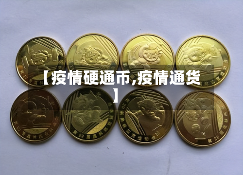 【疫情硬通币,疫情通货】-第2张图片