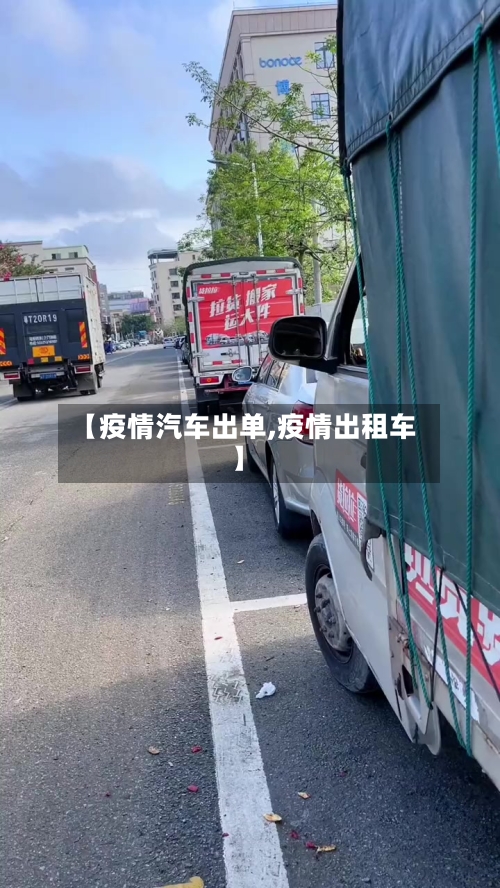 【疫情汽车出单,疫情出租车】-第2张图片