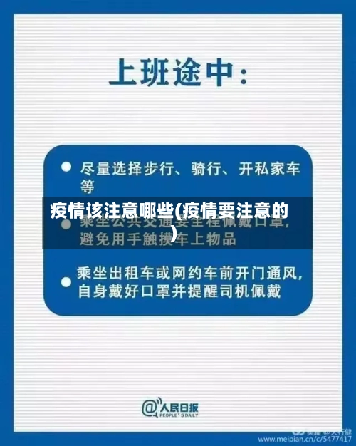 疫情该注意哪些(疫情要注意的)-第2张图片