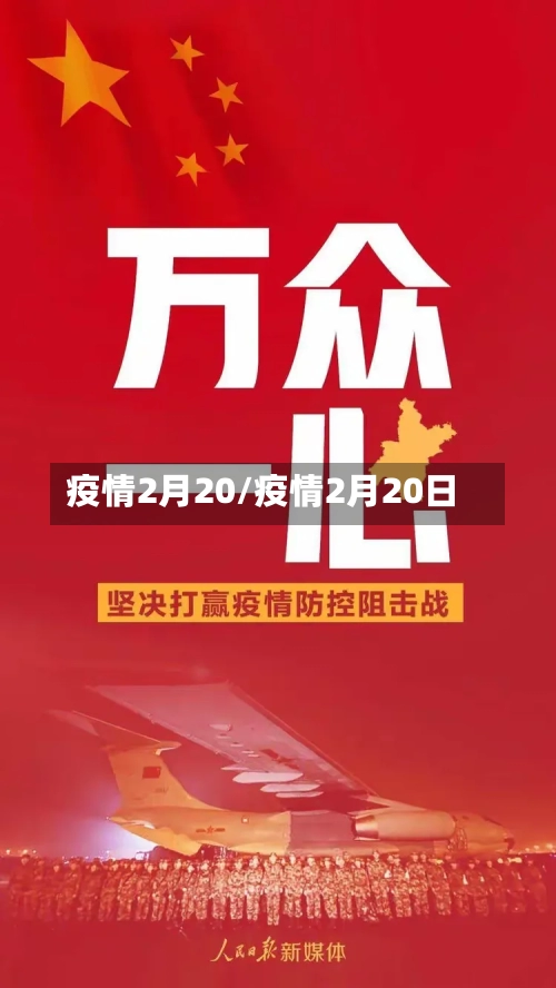 疫情2月20/疫情2月20日-第2张图片