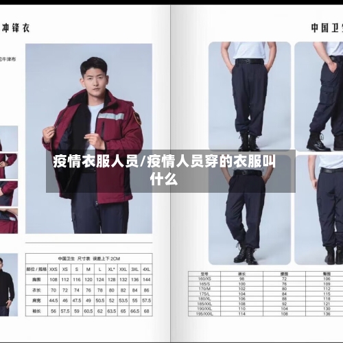 疫情衣服人员/疫情人员穿的衣服叫什么