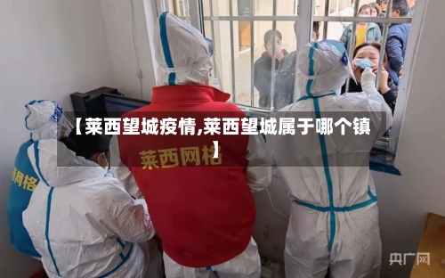 【莱西望城疫情,莱西望城属于哪个镇】