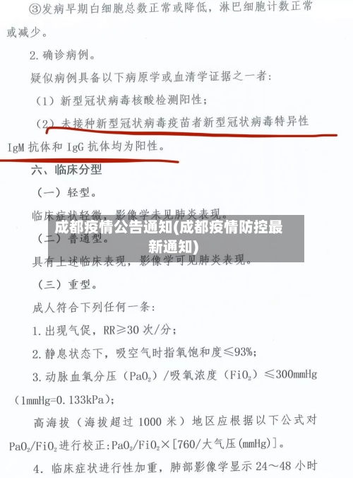 成都疫情公告通知(成都疫情防控最新通知)