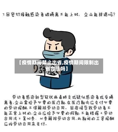 【疫情期间禁止出省,疫情期间限制出省合法吗】