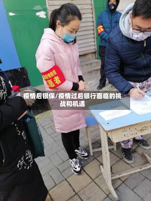 疫情后银保/疫情过后银行面临的挑战和机遇-第2张图片
