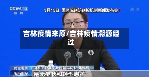 吉林疫情来原/吉林疫情溯源经过