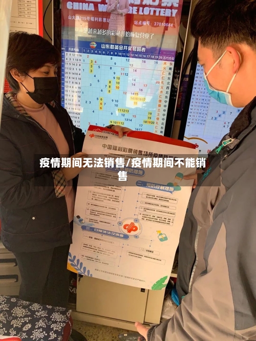 疫情期间无法销售/疫情期间不能销售-第1张图片