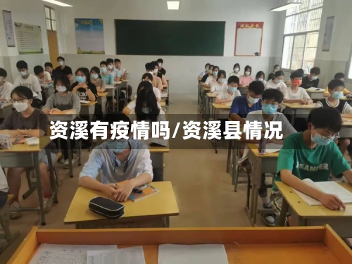 资溪有疫情吗/资溪县情况