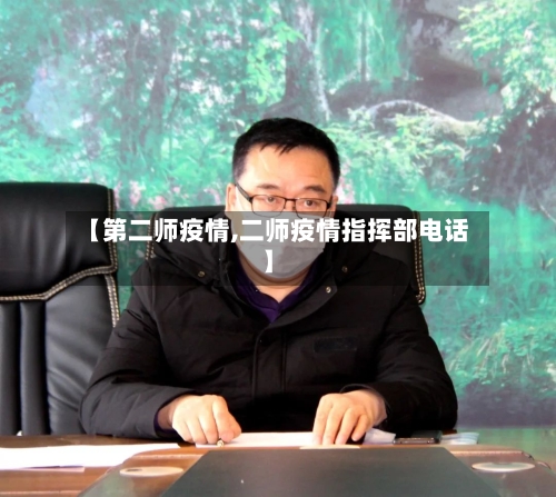 【第二师疫情,二师疫情指挥部电话】