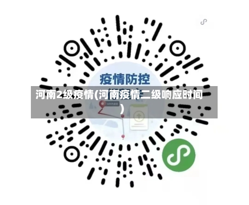 河南2级疫情(河南疫情二级响应时间)-第2张图片