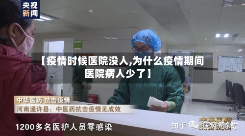 【疫情时候医院没人,为什么疫情期间医院病人少了】