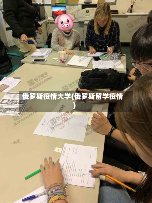 俄罗斯疫情大学(俄罗斯留学疫情)-第3张图片