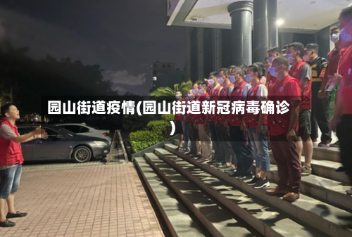 园山街道疫情(园山街道新冠病毒确诊)