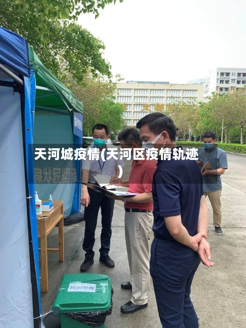 天河城疫情(天河区疫情轨迹)-第3张图片