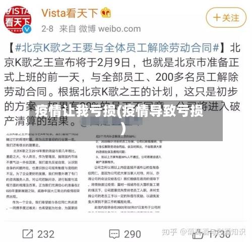 疫情让我亏损(疫情导致亏损)-第2张图片