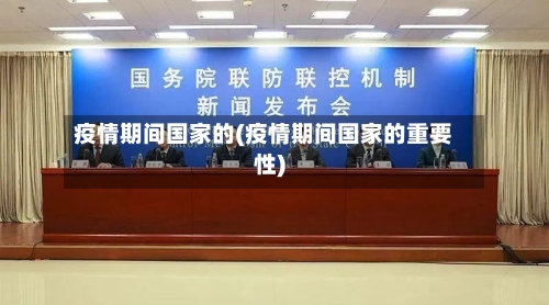 疫情期间国家的(疫情期间国家的重要性)-第1张图片