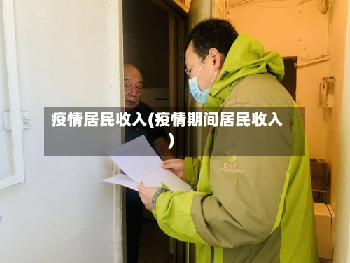 疫情居民收入(疫情期间居民收入)-第1张图片