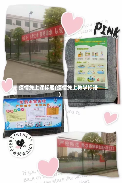 疫情线上课标题(疫情线上教学标语)-第1张图片