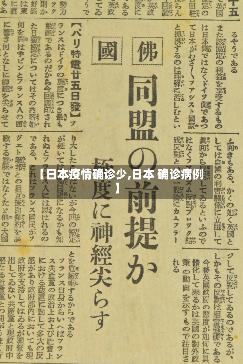 【日本疫情确诊少,日本 确诊病例】-第2张图片
