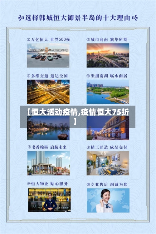 【恒大活动疫情,疫情恒大75折】-第2张图片