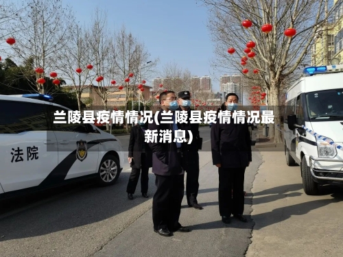 兰陵县疫情情况(兰陵县疫情情况最新消息)-第3张图片