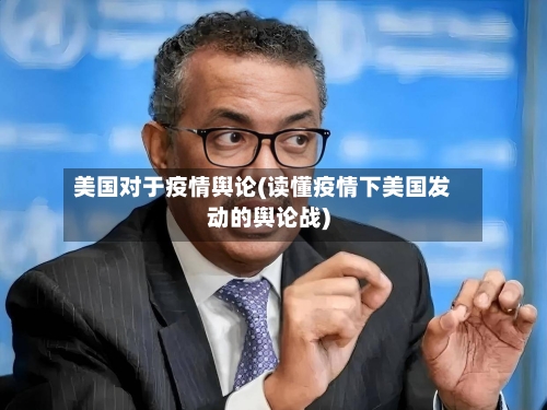 美国对于疫情舆论(读懂疫情下美国发动的舆论战)-第3张图片