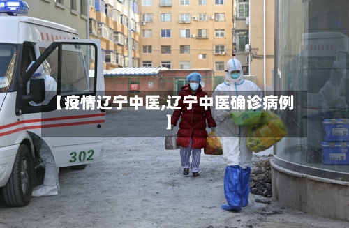 【疫情辽宁中医,辽宁中医确诊病例】-第2张图片