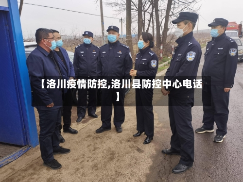 【洛川疫情防控,洛川县防控中心电话】