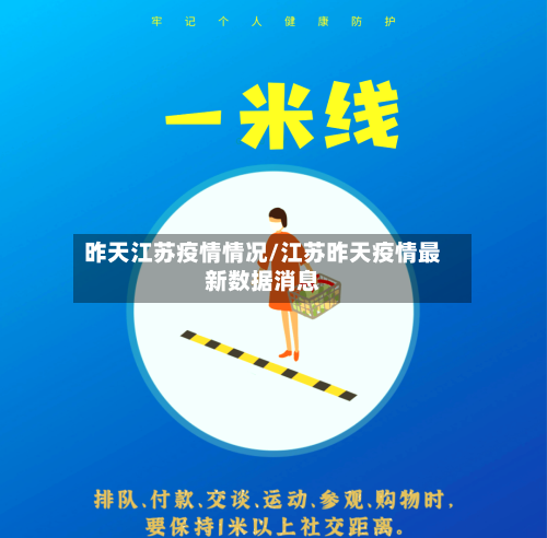 昨天江苏疫情情况/江苏昨天疫情最新数据消息-第1张图片