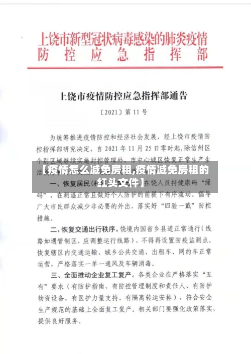 【疫情怎么减免房租,疫情减免房租的红头文件】