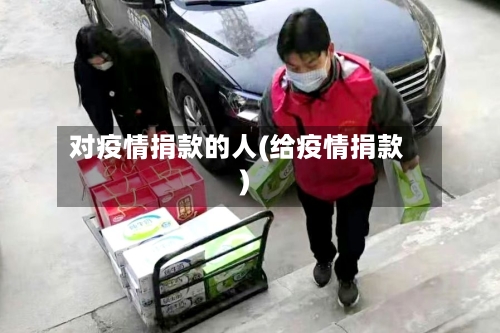 对疫情捐款的人(给疫情捐款)-第2张图片