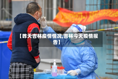 【昨天吉林疫情情况,吉林今天疫情报告】