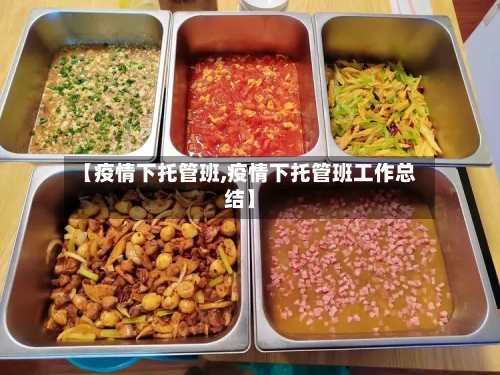 【疫情下托管班,疫情下托管班工作总结】-第3张图片