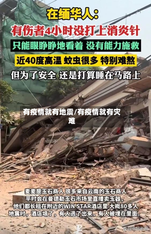 有疫情就有地震/有疫情就有灾难