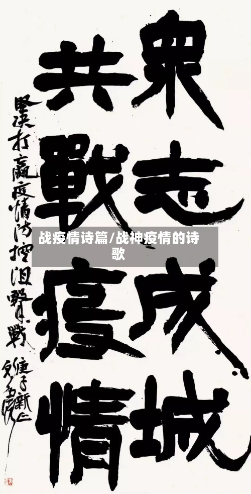 战疫情诗篇/战神疫情的诗歌-第3张图片
