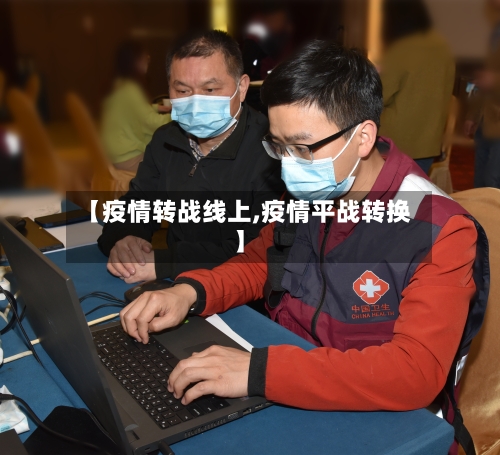 【疫情转战线上,疫情平战转换】