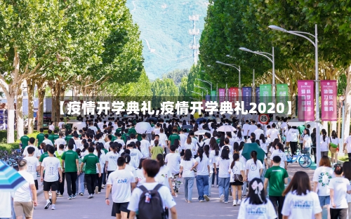 【疫情开学典礼,疫情开学典礼2020】