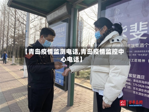 【青岛疫情监测电话,青岛疫情监控中心电话】
