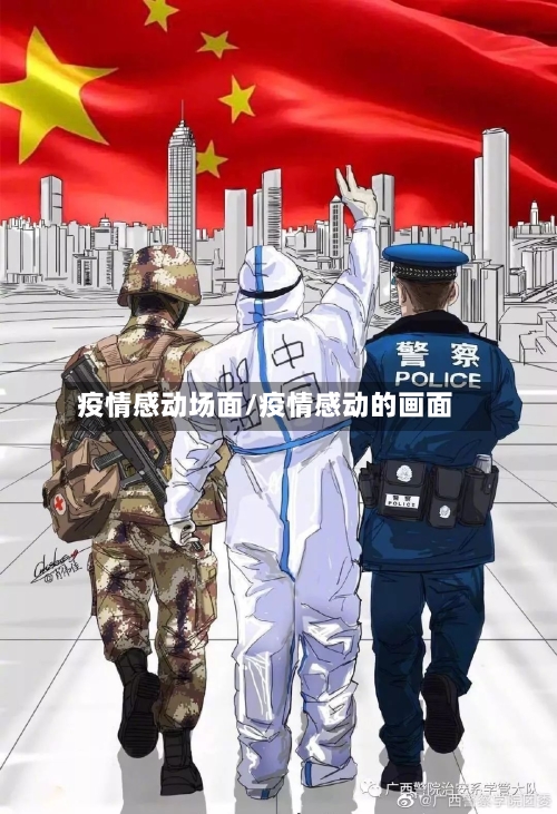 疫情感动场面/疫情感动的画面