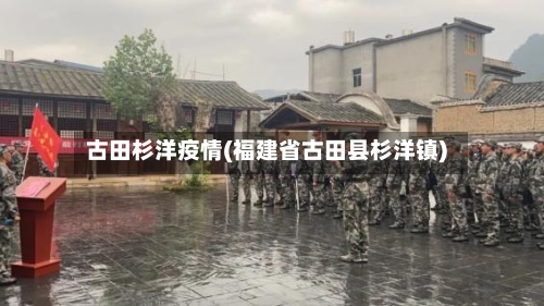 古田杉洋疫情(福建省古田县杉洋镇)