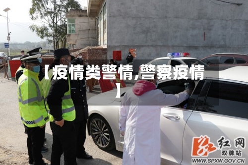 【疫情类警情,警察疫情】