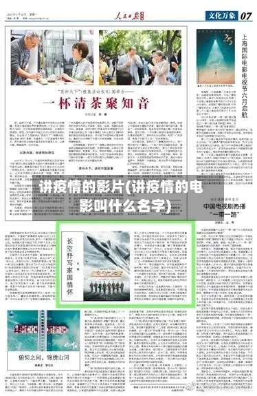 讲疫情的影片(讲疫情的电影叫什么名字)